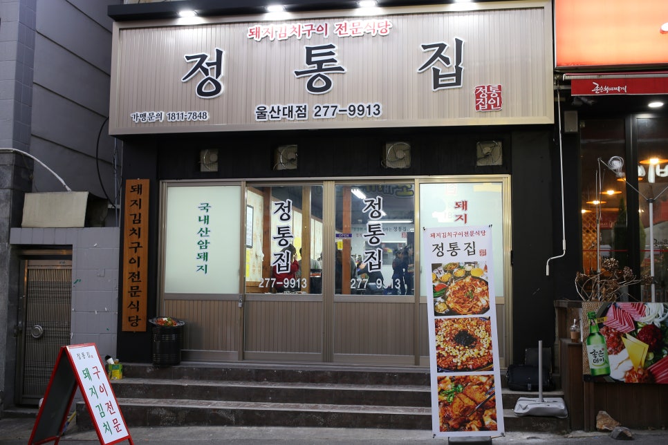 정통집 이미지