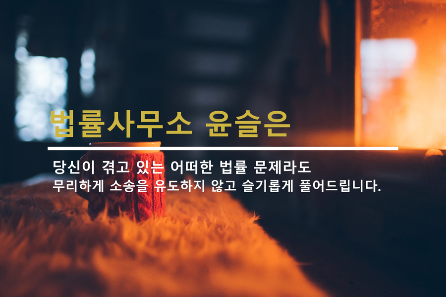 법률사무소윤슬 이미지