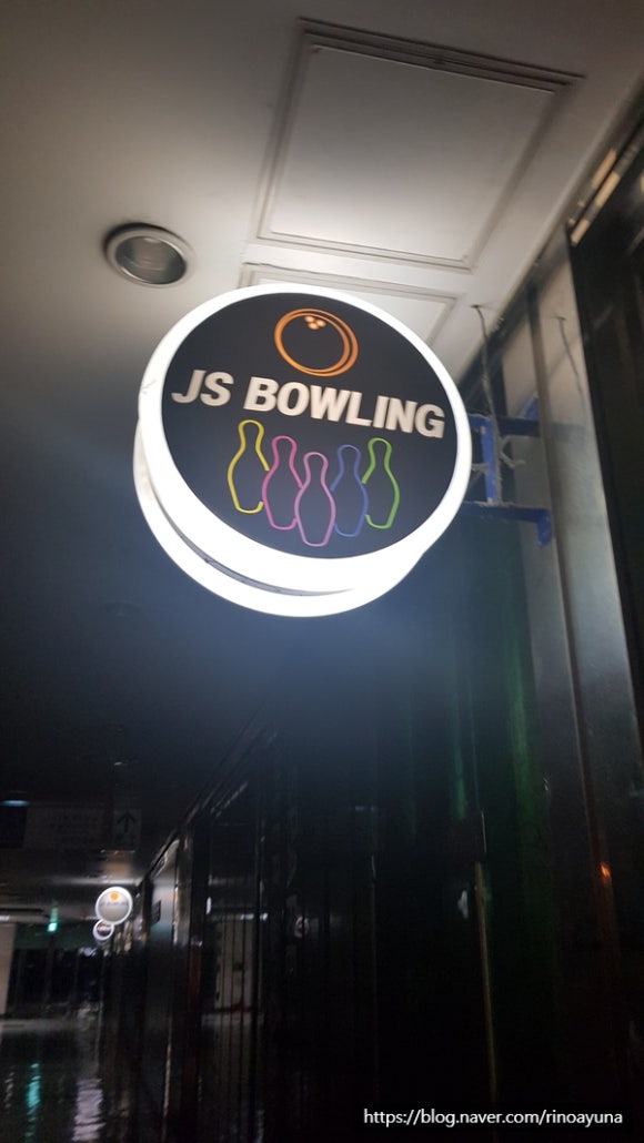 JS볼링장 이미지