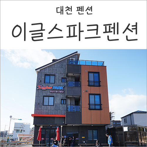 이글스파크펜션 이미지