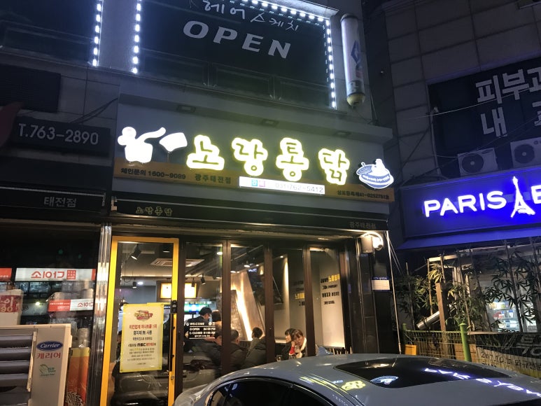 노랑통닭 태전점 이미지