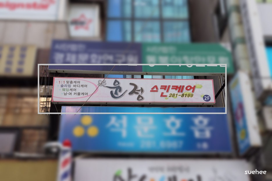 윤정스킨케어 이미지