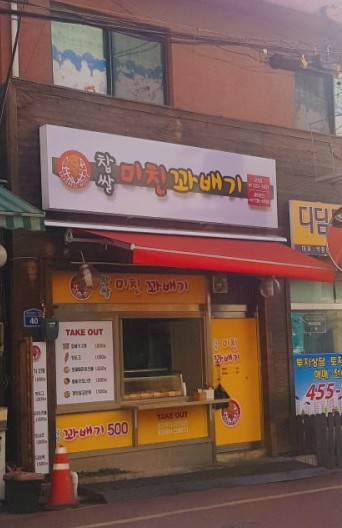 찹쌀미친꽈배기 이미지
