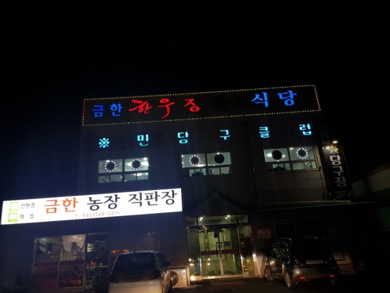 금한 한우 직판장 이미지