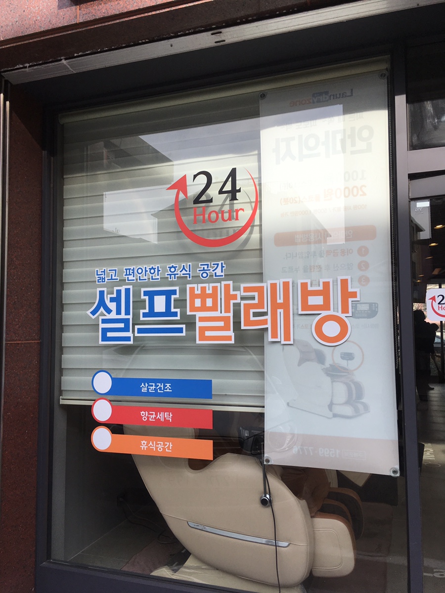 런드리24일산 이미지