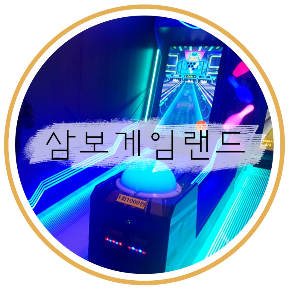 삼보게임랜드 이미지