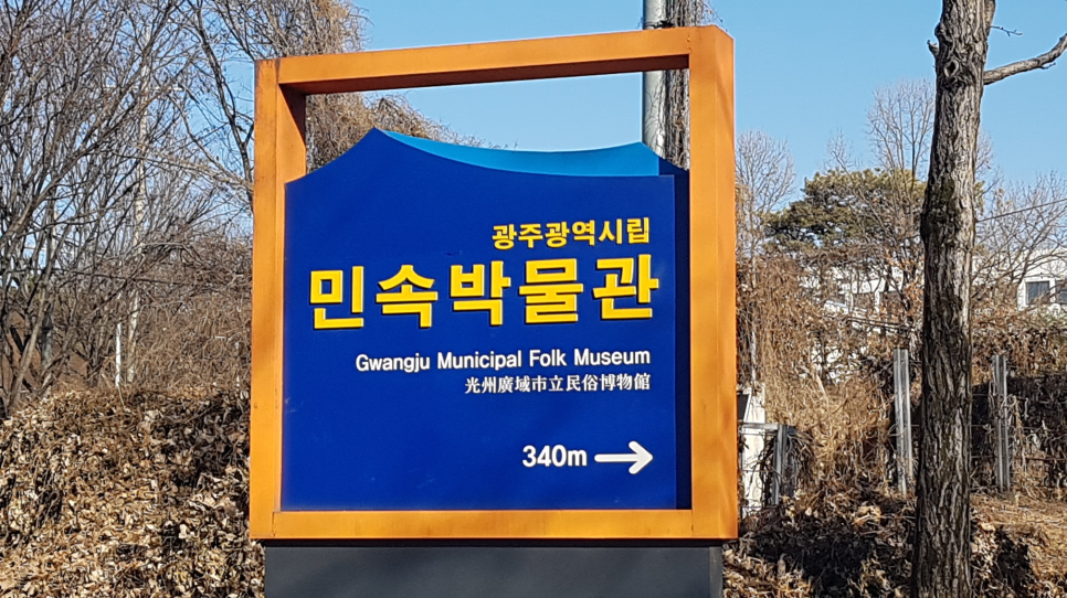 광주광역시립민속박물관 이미지