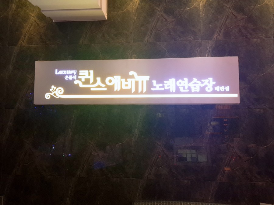 퀸스노래연습장 이미지
