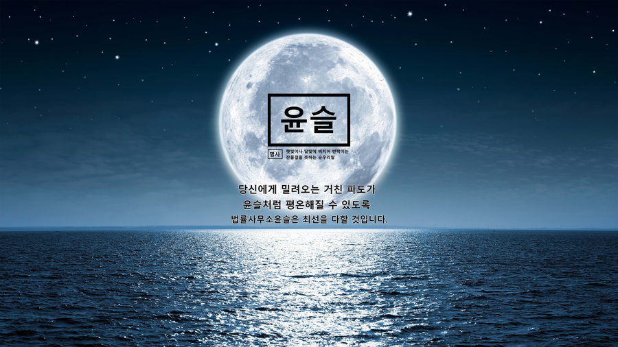 법률사무소윤슬 이미지