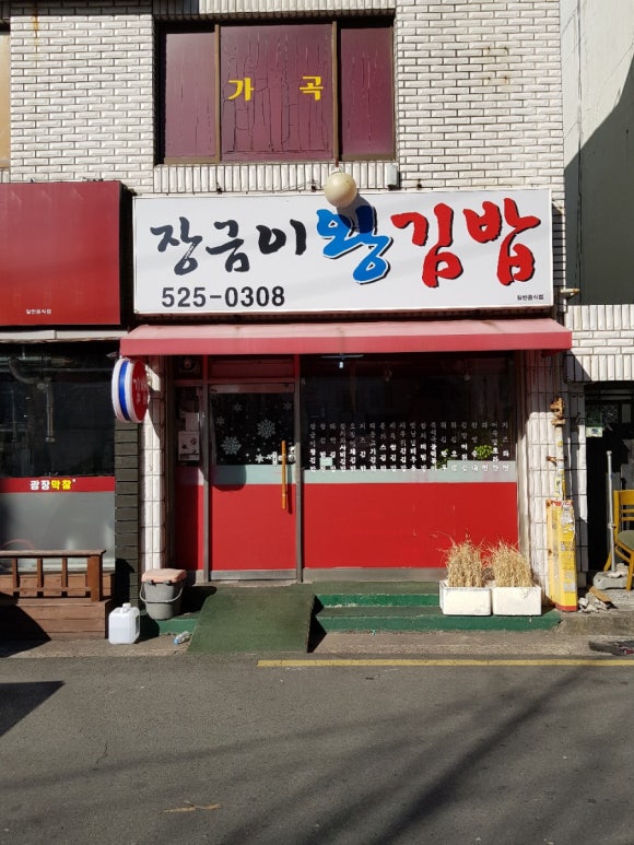장금이왕김밥 이미지