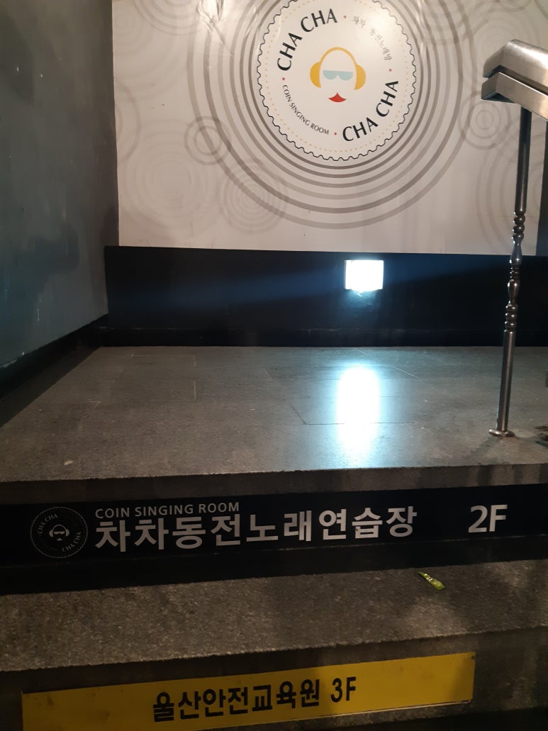 차차노래연습장 이미지