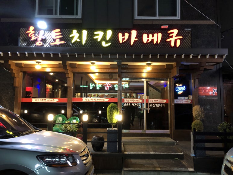 황토치킨 이미지