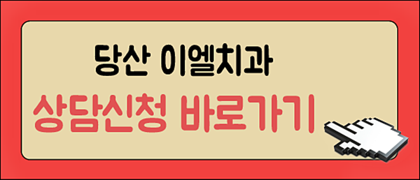 이엘치과의원 이미지