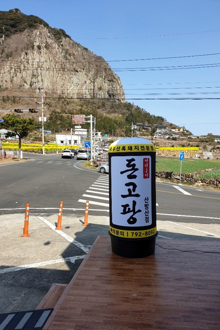 돈고팡산방산점 이미지