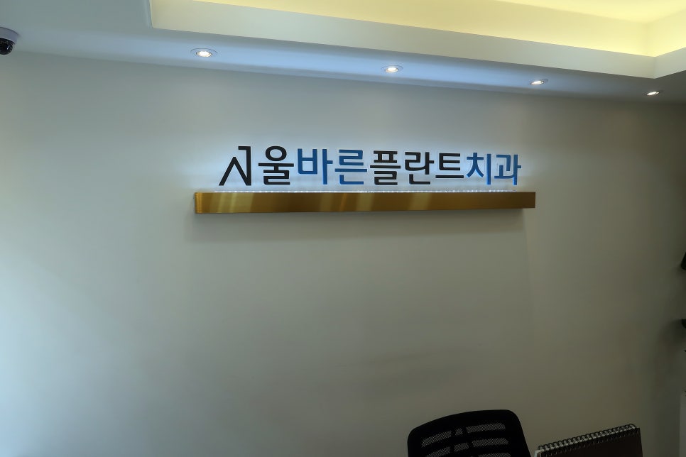 서울바른플란트치과의원 이미지