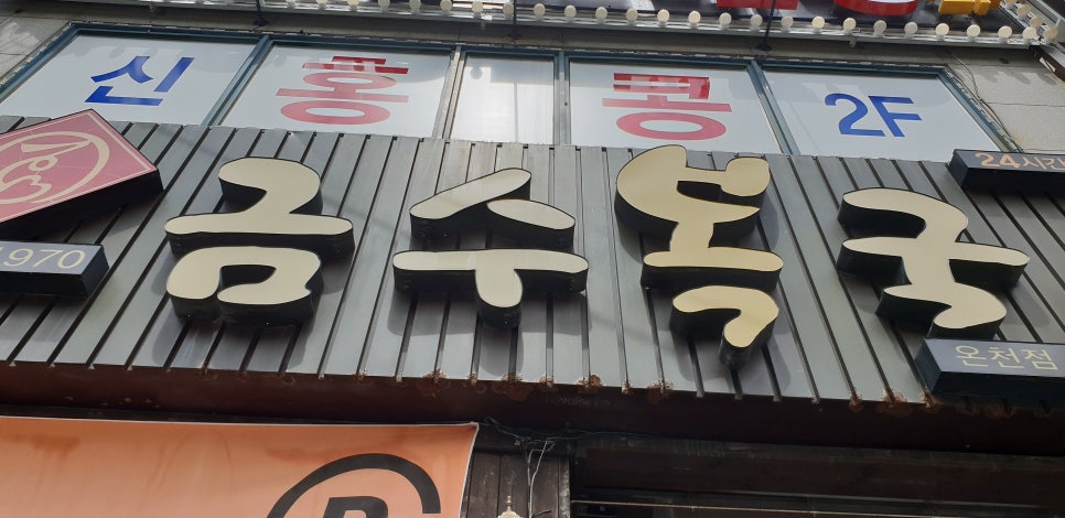 금수복국 센텀벡스코점 이미지