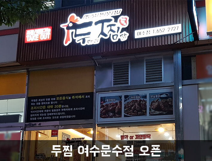 두마리찜닭두찜여수 이미지