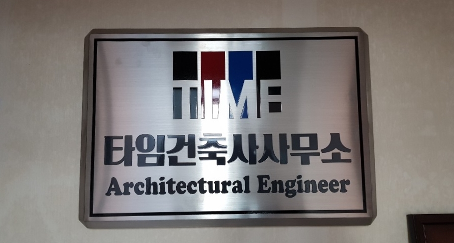 타임건축사사무소 이미지
