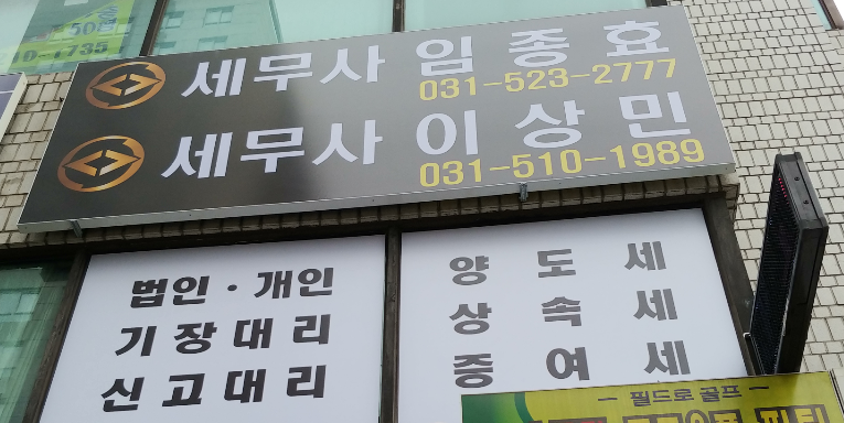 세무사이상민사무소 이미지