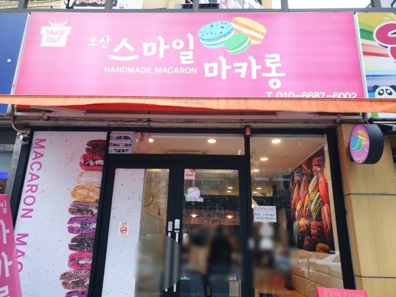 오산스마일마카롱 이미지