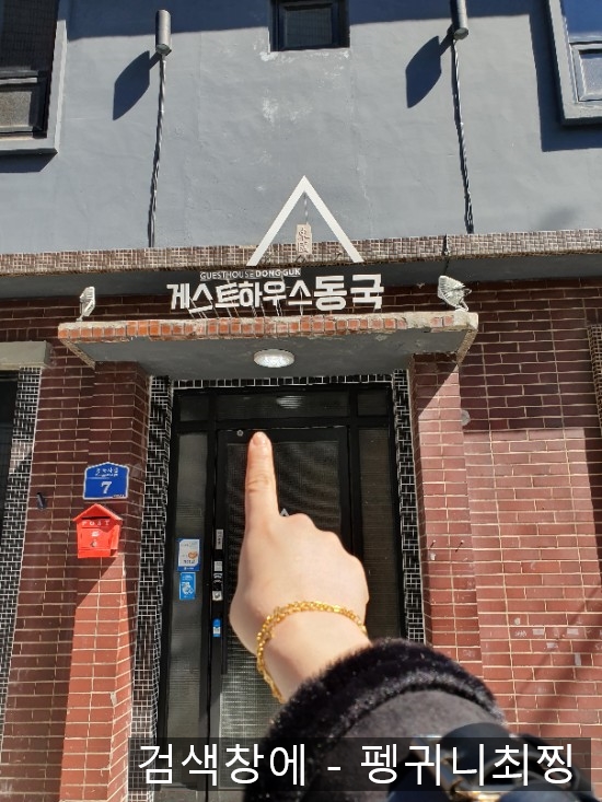 게스트하우스동국 이미지