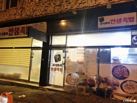 유지효의인생족발 이미지