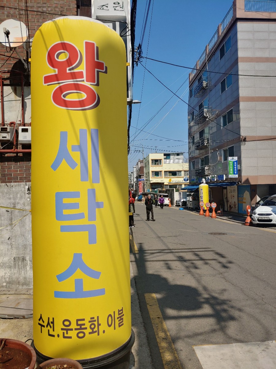 왕세탁소 이미지