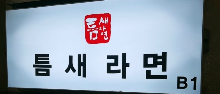 틈새라면범계점 이미지