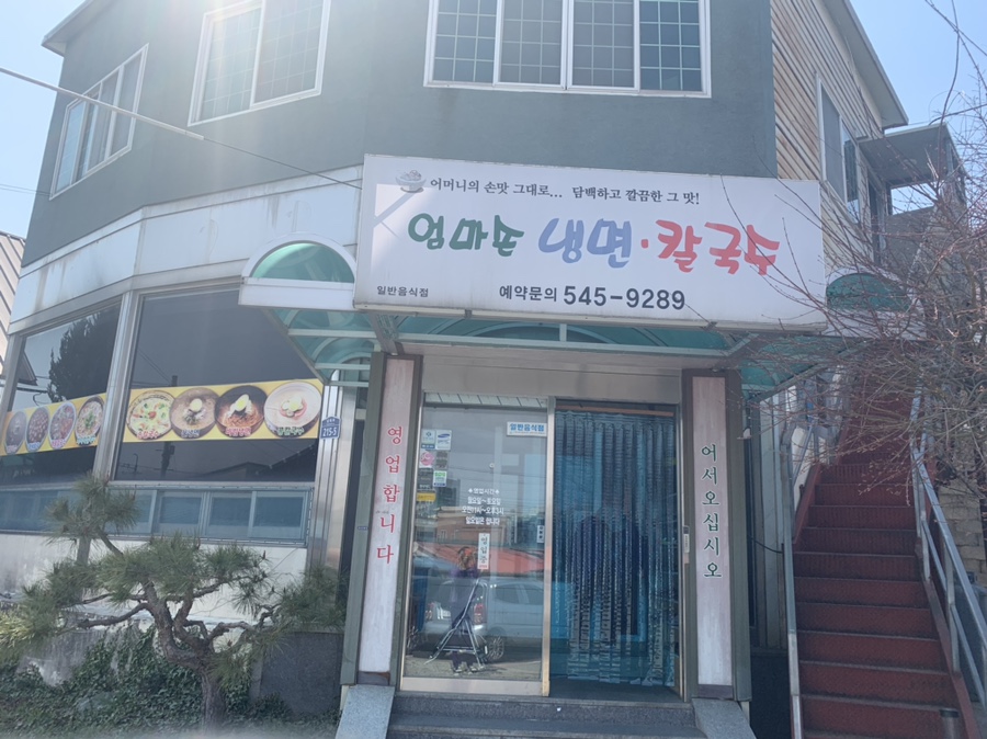 엄마손냉면 이미지
