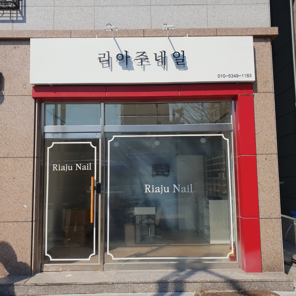 리아주네일 이미지