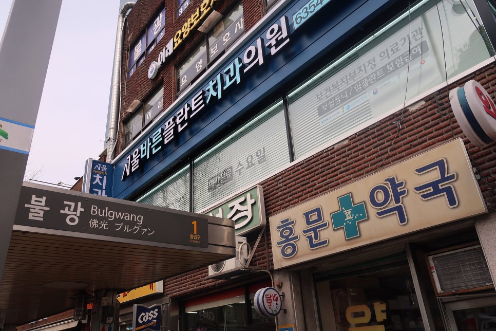 서울바른플란트치과의원 이미지