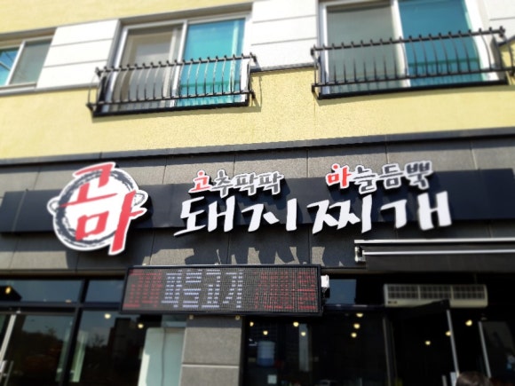 고마돼지찌개 이미지