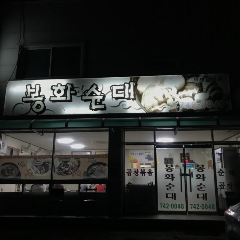 봉화곱창 이미지