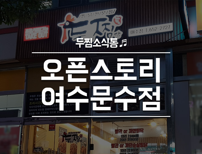 두마리찜닭두찜여수 이미지