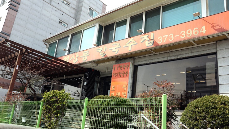 성산동칼국수집 이미지