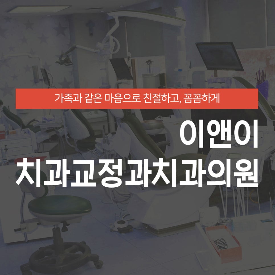 이앤이치과교정과치과의원 이미지
