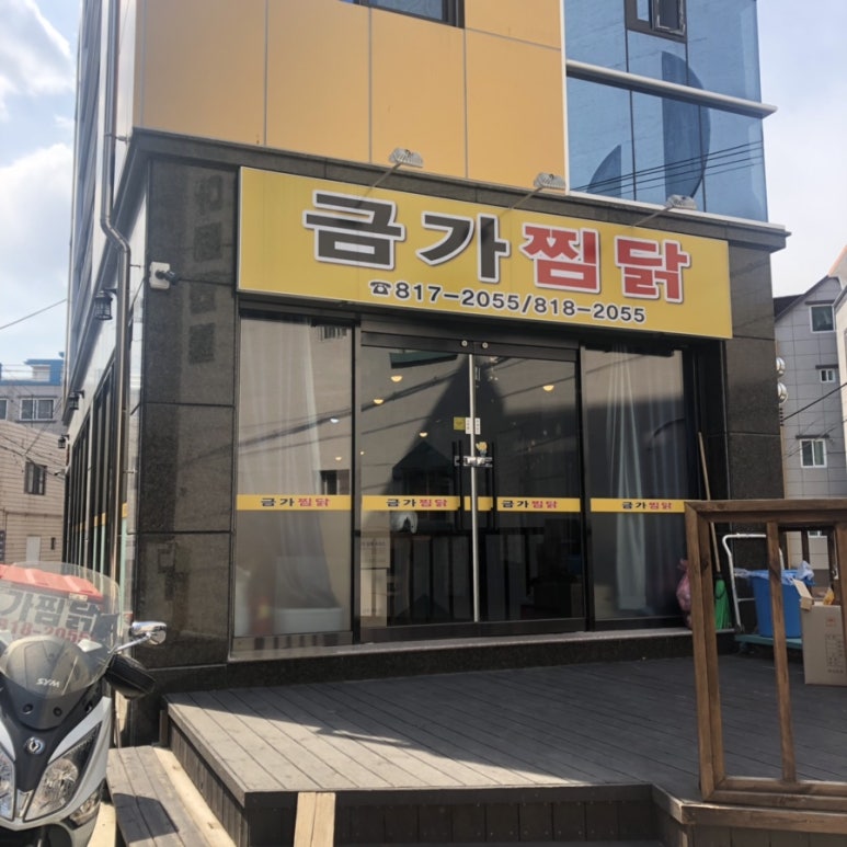 금가찜닭 이미지