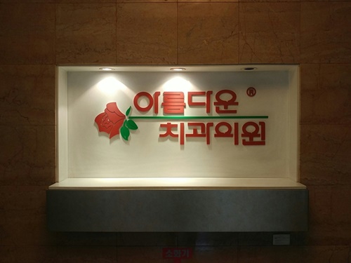 아름다운치과의원 이미지