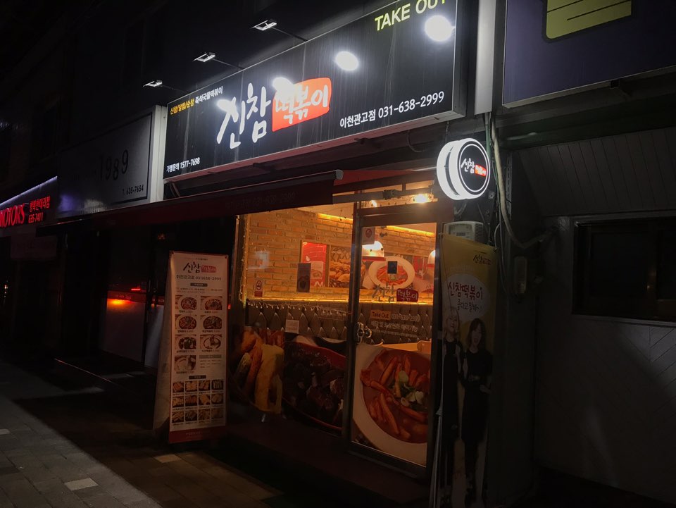 신참떡볶이이천관고점 이미지