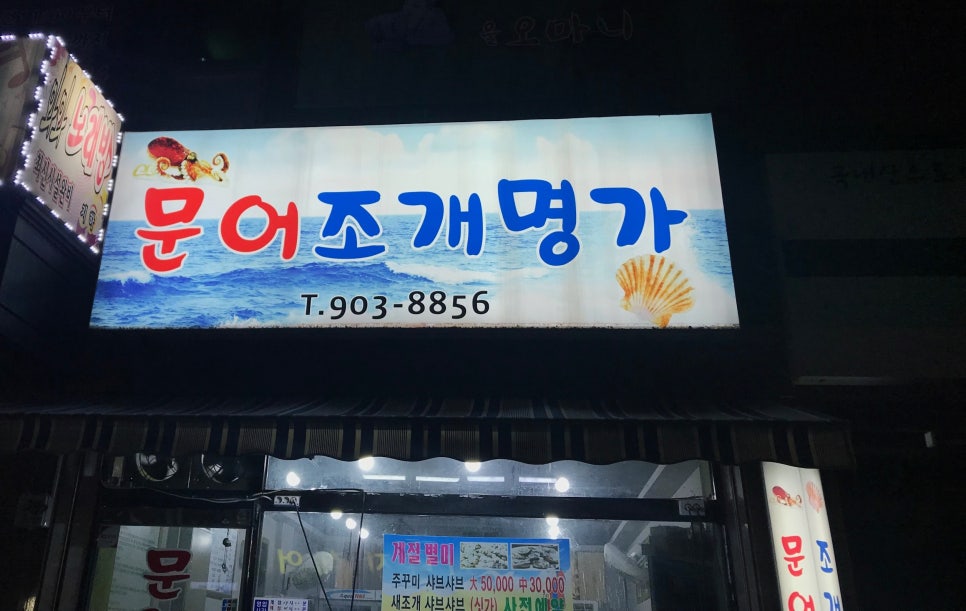 문어조개명가 이미지