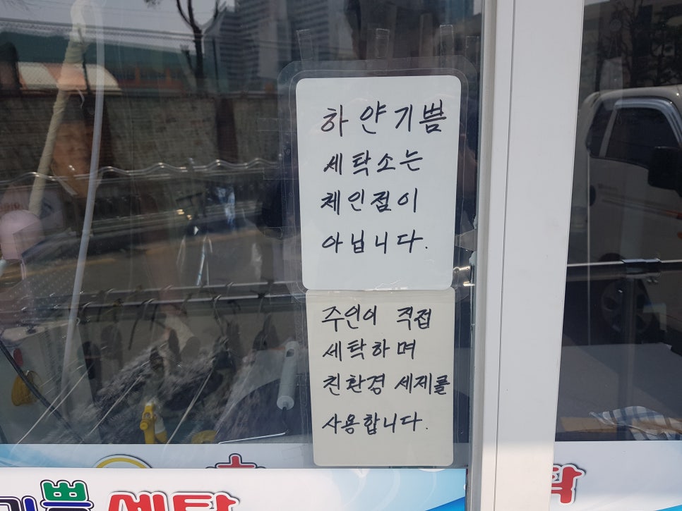 하얀기쁨세탁소 이미지