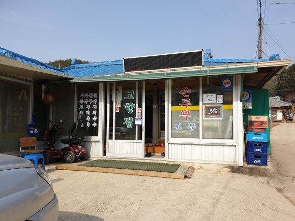 고향집 손두부 이미지