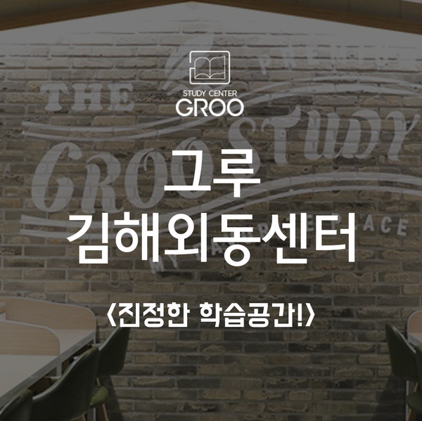 그루스터디카페김해외동센터 이미지