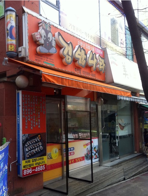 분식나라김밥마을 이미지