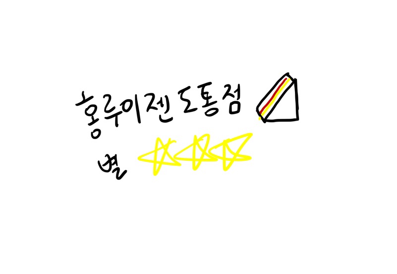 홍루이젠 남원도통점 이미지