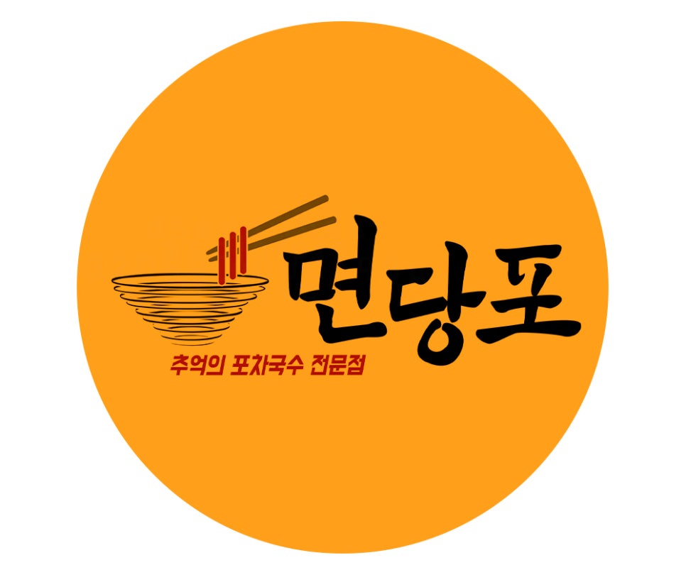 명인만두엔면당포 이미지