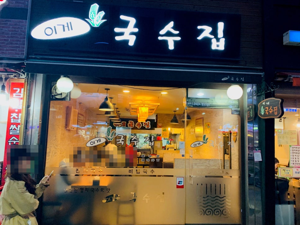 이게국수집 이미지