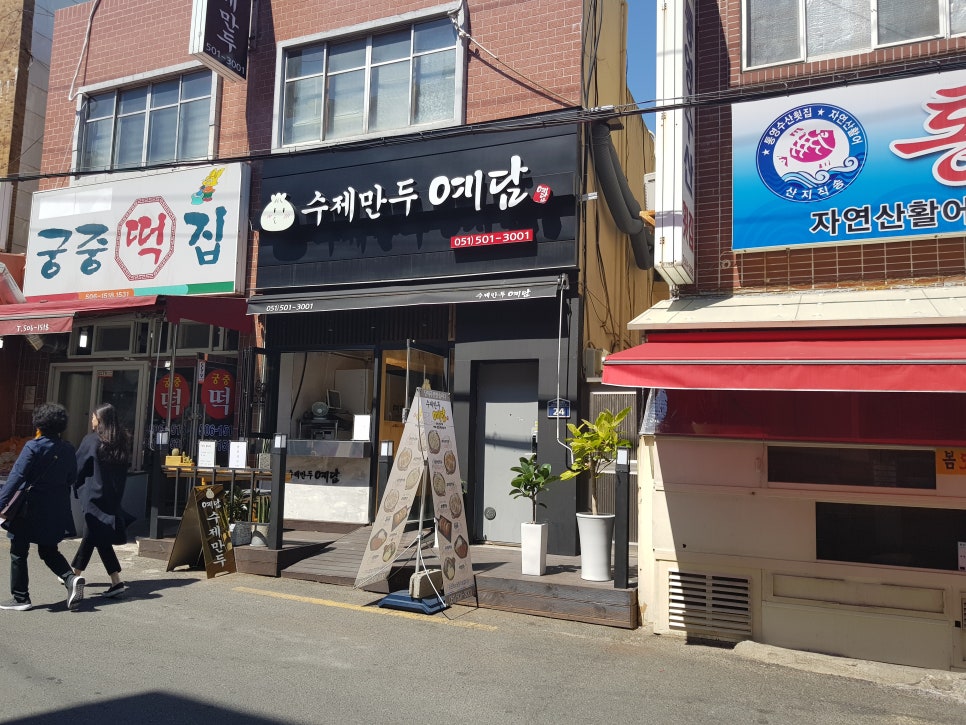 수제만두 예담 이미지