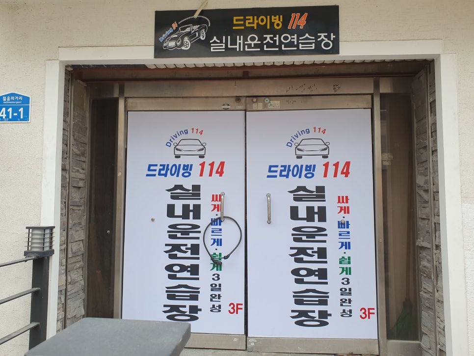 드라이빙114실내운전 이미지