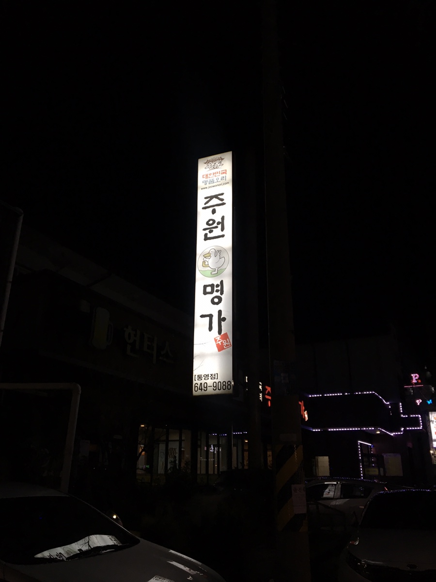 주원산오리명가 이미지